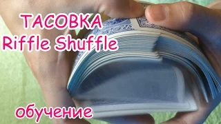 Тасовка Рифл Шафл (Riffle Shuffle) обучение + работа над ошибками