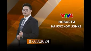 Программы на русском языке - 07/03/2024| VTV4