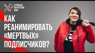 Как реанимировать «мертвых» подписчиков // Повышаем вовлеченность у подписчиков