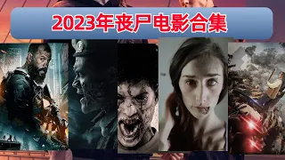 【阿奇】盘点2023年最精彩的丧尸片，错过一部都是莫大损失/丧尸惊悚片合集