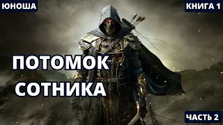 Потомок сотника - Часть 2 | #аудиокниги  #audiobook