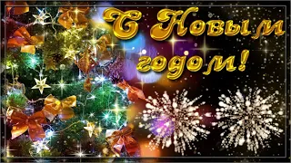 КРАСИВОЕ ПОЗДРАВЛЕНИЕ С НОВЫМ 2023 ГОДОМ! 🎄 Поздравление с Новым годом. 🎄 Новый год! С наступающим.