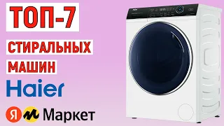 ТОП-7 лучших стиральных машин Haier 2024 года. Рейтинг