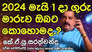 2024 මැයි 1 දා ගුරු මාරුව ඔබට කොහොමද? #Sarath chandra #astrology # k .A .U.sarath chandra2024-04-30