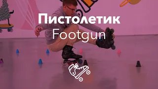 Пистолетик на роликах | Footgun | Школа роликов RollerLine Роллерлайн в Москве