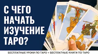 С чего начать изучение карт ТАРО? / ОБУЧЕНИЕ ТАРО БЕСПЛАТНО 👌