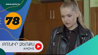 Բռնիր ձեռքս (անոնս) 78 - BRNIR DZERQS (Anons) 78