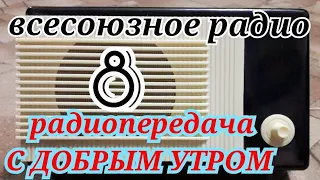 С ДОБРЫМ УТРОМ ВОСКРЕСНАЯ ПЕРЕДАЧА ВСЕСОЮЗНОГО РАДИО RADIO SHOW HUMOR MUSIC GOOD MORNING