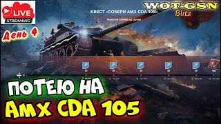 💥ПОТЕЮ на AMX CDA 105💥"День 4" в WoT Blitz 2024 | WOT-GSN