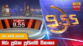 හිරු රාත්‍රී 9.55 ප්‍රධාන ප්‍රවෘත්ති විකාශය - Hiru TV NEWS 9:55 PM LIVE | 2024-04-30 | Hiru News