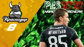 PES2020 [КАРЬЕРА ЗА КРАСНОДАР] #8