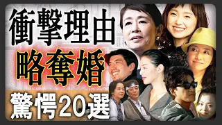 衝撃的な理由で略奪婚した芸能人20選！