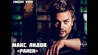 Макс Лидов - Ранен (concert vers) #хит #2021 #концерты   #ранен #максимлидов