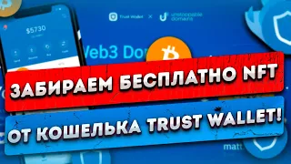 ЗАБИРАЕМ БЕСПЛАТНО NFT ОТ КОШЕЛЬКА TRUST WALLET! КАК УСТАНОВИТЬ КОШЕЛЁК TRUST WALLET