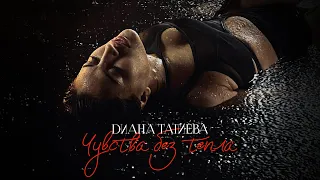 Диана Тагиева - «Чувства без тепла» (Премьера клипа)
