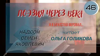 46. Поэзия через века. Надсон С. Я. "Я в братство веровал..." - читает Ольга Голикова.