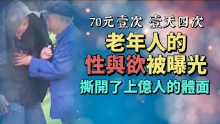 老年人的性與欲被曝光：這件事，撕開了上億人的體面