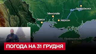 ❄ Погода на 31 грудня: що сьогодні чекати від зими - прогноз від синоптиків