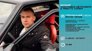 Вебинар "Настройка автомобиля в Assetto Corsa"