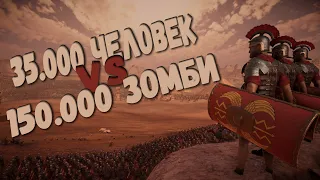 35.000 ЛЮДЕЙ VS 150.000 ЗОМБИ | UEBS 2 | Ultimate Epic Battle Simulator 2