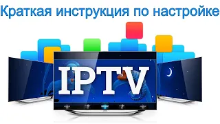 Как настроить IPTV на компьютере