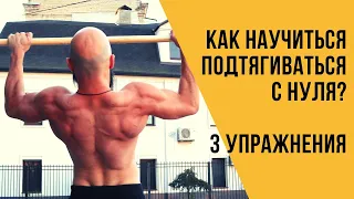 Как Научиться Подтягиваться с нуля? 3 эффективных упражнения