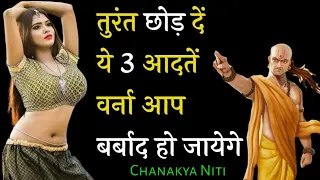 तुरंत छोड़ दें ये 3 आदतें | Inspiring speech | Chanakya Niti | Chanakya Niti Full in Hindi