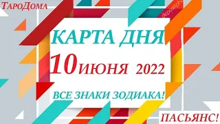 КАРТА ДНЯ 🔴 СОБЫТИЯ ДНЯ 10 июня 2022 (1 часть) 🚀 Цыганский пасьянс - расклад ❗ Знаки ОВЕН – ДЕВА