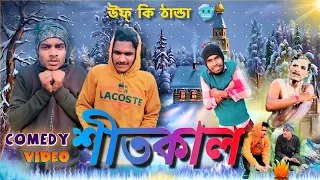 শীতকাল | Shitkal comedy video | 🥶 উফ্ কি ঠান্ডা||winter comedy video | bongluchcha | Bm