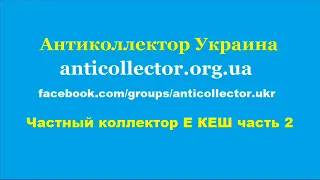 Частный коллектор Е КЕШ часть 2. Антиколлектор Украина