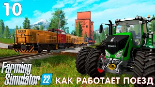 🚜 Farming Simulator 22: КАК РАБОТАЕТ ПОЕЗД #10 [прохождение 2022]