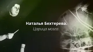 д/ф «Наталья Бехтерева. Царица мозга»