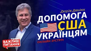 Про допомогу США Україні та українцям під час війни • Джордж Давидюк • ОНЛАЙН-ІНТЕРВ'Ю