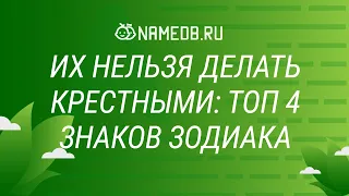 Их нельзя делать крестными: Топ 4 знаков Зодиака