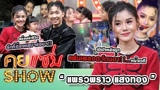 คุยแซ่บShow : “แพรวพราว แสงทอง” หลังถูกแฟนเพลงตะโกนด่า หน้าเวที พร้อมเล่าชีวิตรัก ที่ต้องหลบๆซ่อนๆ