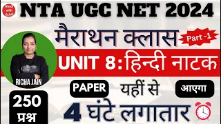 NTA UGC NET HINDI 2024।UNIT 8।हिन्दी नाटक।मैराथन क्लास।top - 250 प्रश्न।practice set।हिंदी साहित्य।