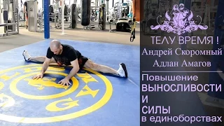 ТЕЛУ ВРЕМЯ! Адлан Амагов, А.Скоромный. Повышение выносливости и силы.