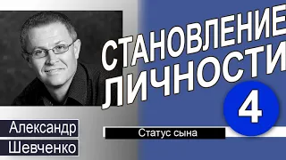 Александр Шевченко │Статус сына │Становление личности 4