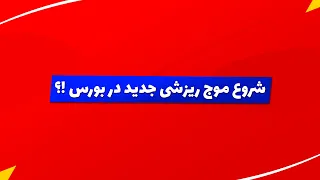 بورس | تحلیل بورس امروز : تحلیل شاخص کل و شاخص هم وزن | موج ریزشی جدید در بازار؟