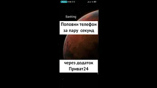 Поповнити телефон через приват 24