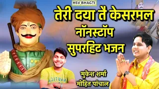 Non-Stop - तेरी दया त केसरमल - | #Mukesh Sharma | Non-Stop Superhit Bhajan 2023