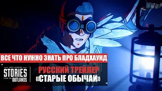 Русский трейлер Бладхаунд Истории из Внешних земель — «Старые обычаи» Apex Legends