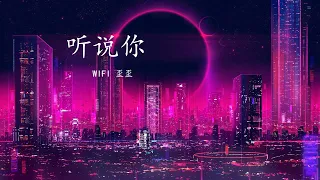 WIFI 歪歪 Cover - 听说你 【聽說你為她做的 件件是我曾經求而不得】 Chinese Lyric English Pinyin 动态歌词