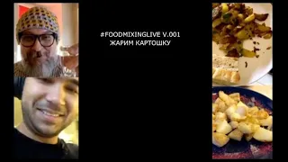 #FOODMIXINGLIVE V001: Жареная картошка