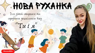 Нова руханка "Ти і я" для дітей старшого та середнього дошкільного віку