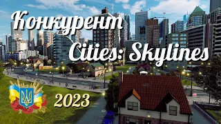 КОНКУРЕНТ "Cities: Skylines" - "Highrise City" / Огляд українською 2023