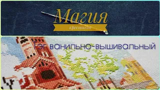 13 - Тэг Ванильно-вышивальный. Рассказываю о себе и вышиваю Минск. Вышивка крестиком.