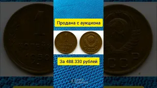 1 копейка 1950 продана за 488330 рублей. Редкие монеты