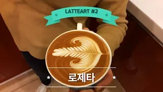 라떼아트(latteart) - #2.로제타(rosetta) 빈포유