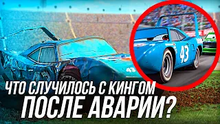 ЧТО СЛУЧИЛОСЬ С КИНГОМ ПОСЛЕ АВАРИИ В ТАЧКАХ/ ЖИЗНЬ КИНГА   ИЗ ТАЧЕК!